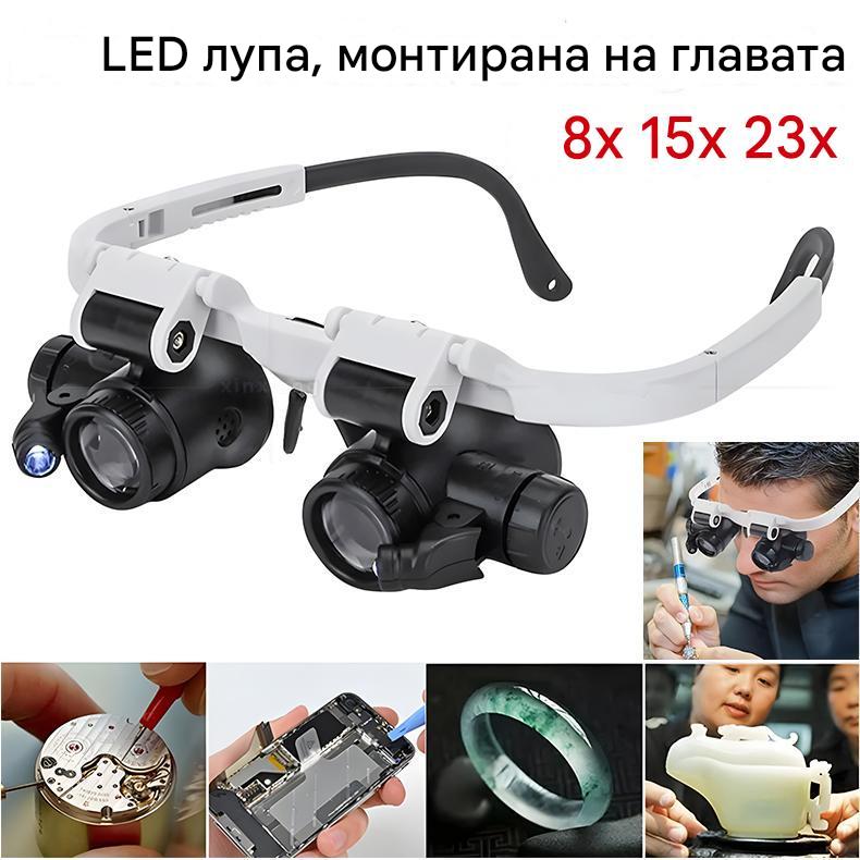 😎🔍Лупа с голямо увеличение за монтиране на главата и LED осветление
