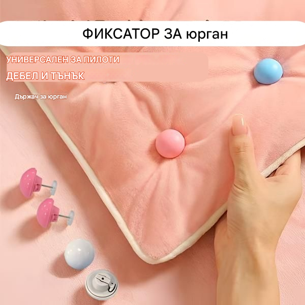 ✨39% отстъпка✨【Купете 20, вземете 20 безплатно】Държач за калъф Comfort - Закрепва завивката и предотвратява нейното изплъзване.