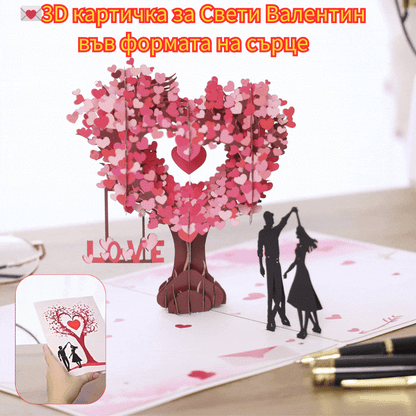 💕💞 Карта за Свети Валентин: 3D поздравителна карта с дърво във формата на сърце.Подаръчна елха, поздравителни картички, подаръци за приятелка, сватбени покани
