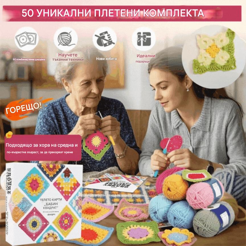 🔥Купете 1, вземете 1 безплатно🔥🧩🧷【50 уникални дизайна】Комплект поздравителни картички за плетене на една кука