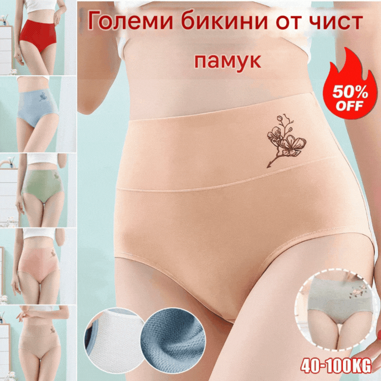 💖Последен ден, 39% отстъпка💖【Купете 3, вземете 3 безплатно】Чист памучен бикини с висока талия, големи размери, повдигащи ханша 【40-100 кг】