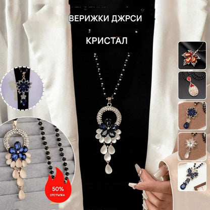 🌷🌈【Най-продавани🔥】【Купете едно, вземете едно безплатно】⛄🌷Аксесоари за есенни/зимни пуловери - елегантно колие с кристално въже