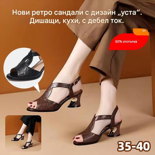 🏆【🔥Гореща разпродажба】👠【Размери 35-40】Нови ретро дишащи сандали с кухи, дебели токчета тип „рибешка уста“